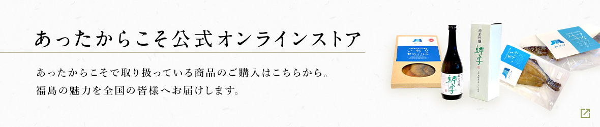 あったからこそ公式オンラインストア